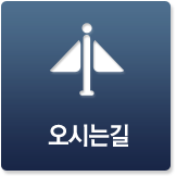 오시는길